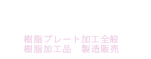 KENTEC|KENTEC|大阪でプラスティックの曲げ加工といえばケンテック！最新の技術でお客様のニーズにお応えします！